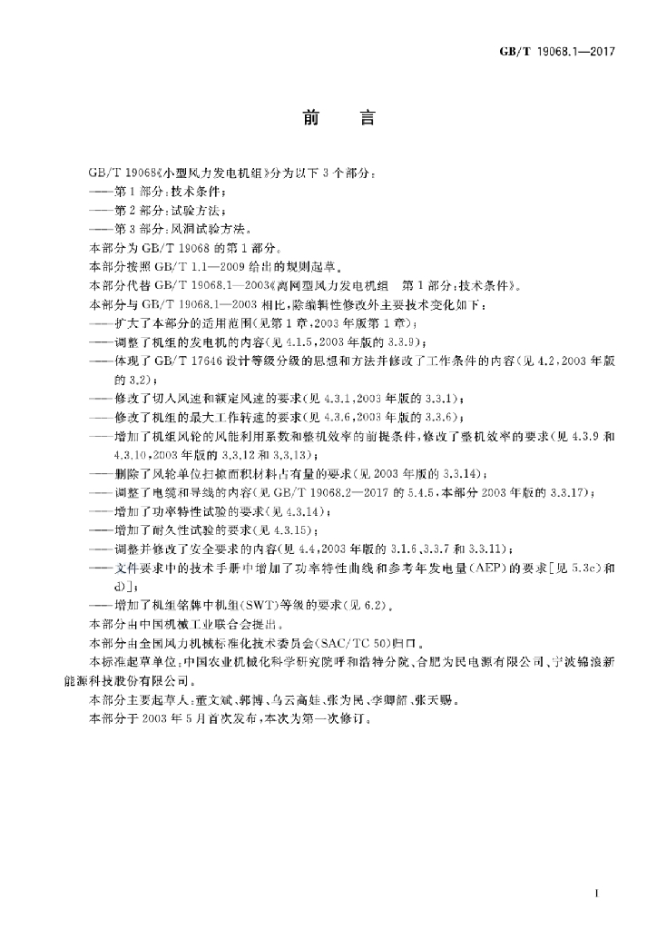 GB/T 19068.1-2017 标准预览