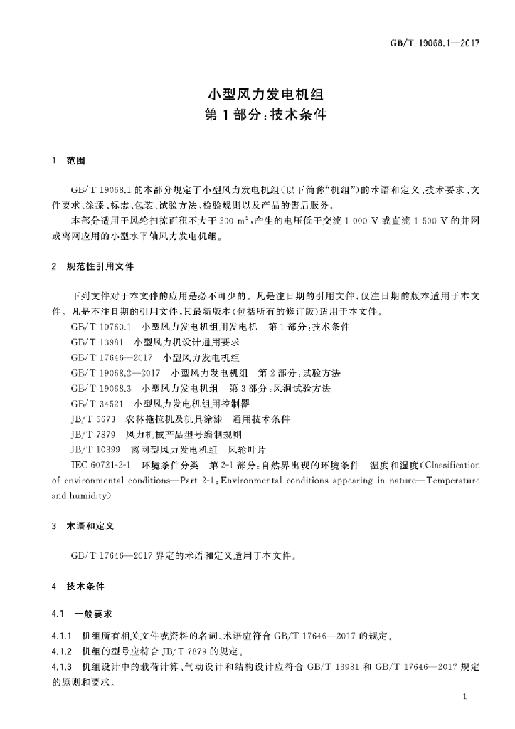 GB/T 19068.1-2017 标准预览