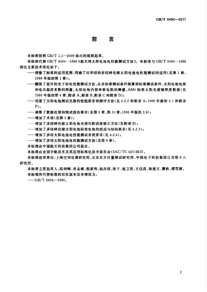 GB/T 6494-2017 标准预览