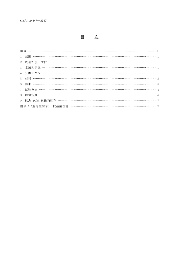 GB/T 34847-2017 标准预览