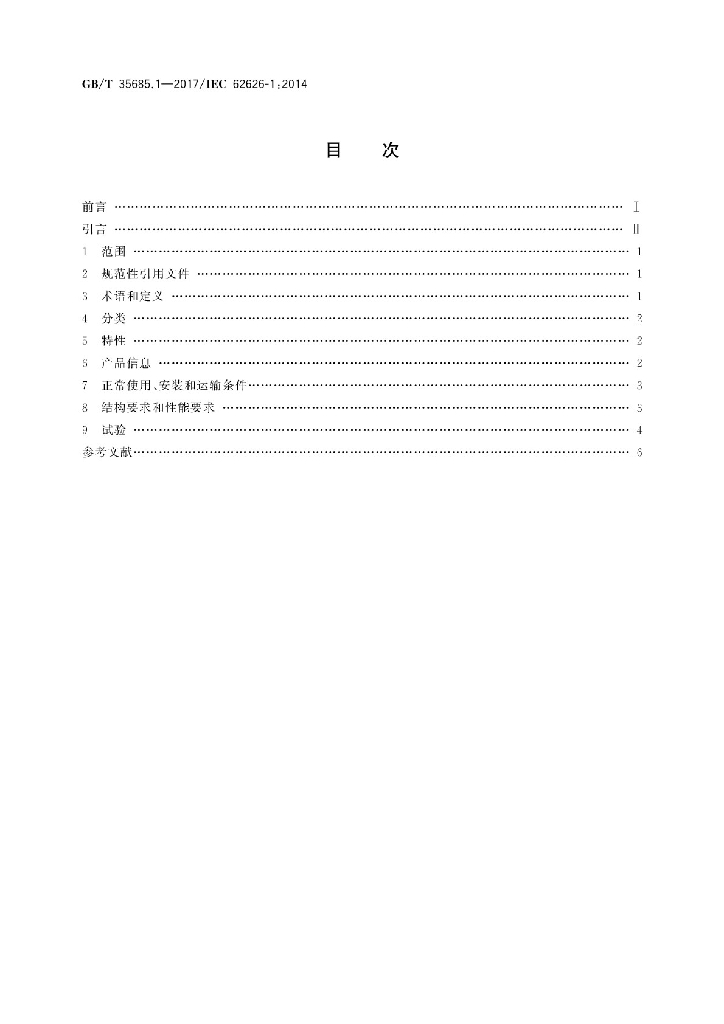 GB/T 35685.1-2017 标准预览