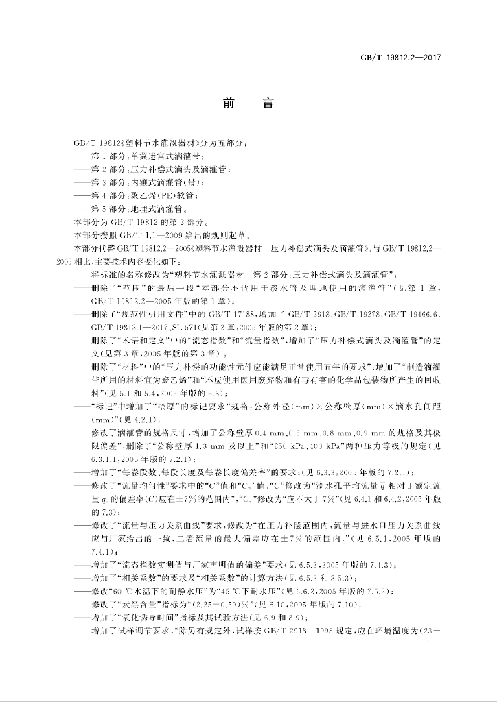GB/T 19812.2-2017 标准预览