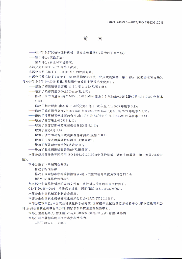 GB/T 24679.1-2017 标准预览