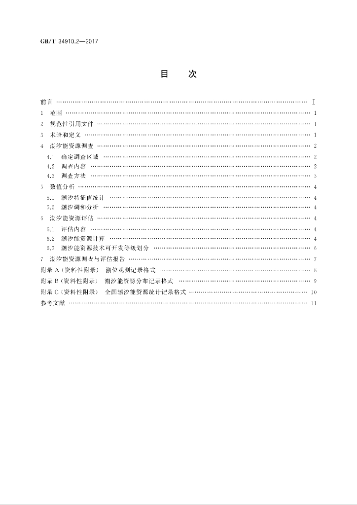 GB/T 34910.2-2017 标准预览