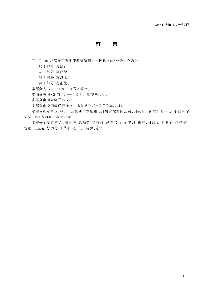 GB/T 34910.2-2017 标准预览