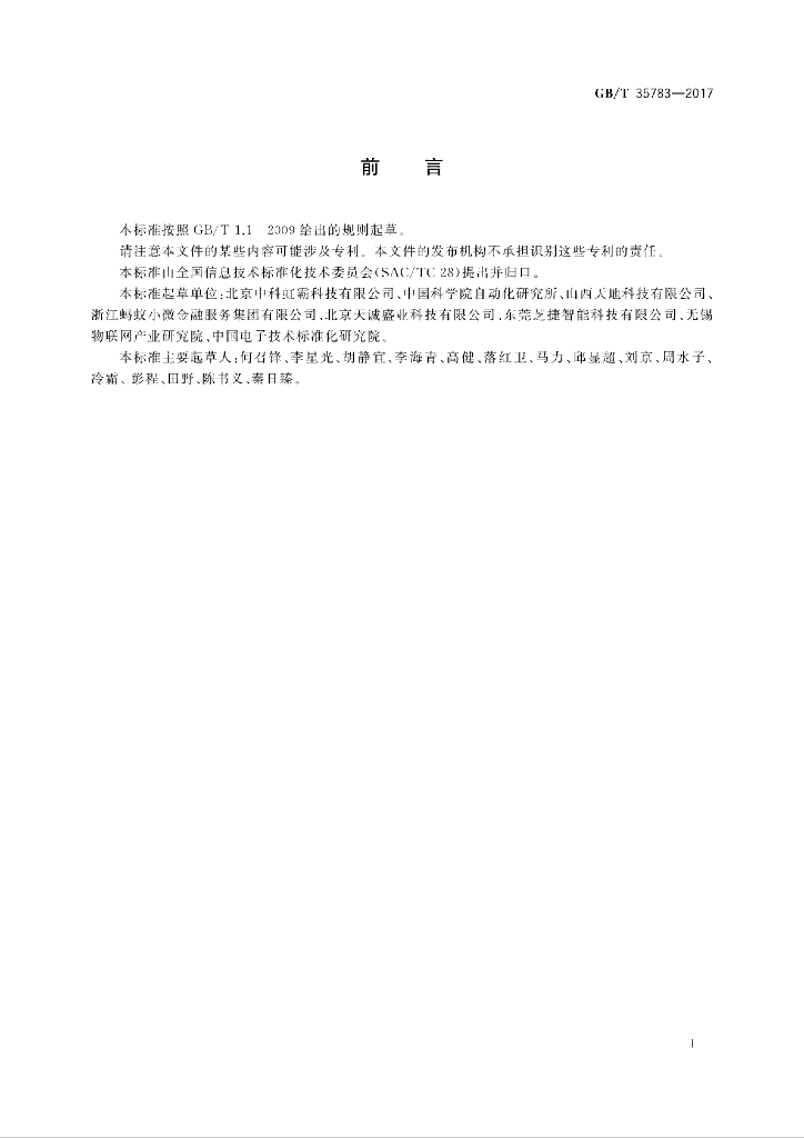 GB/T 35783-2017 标准预览