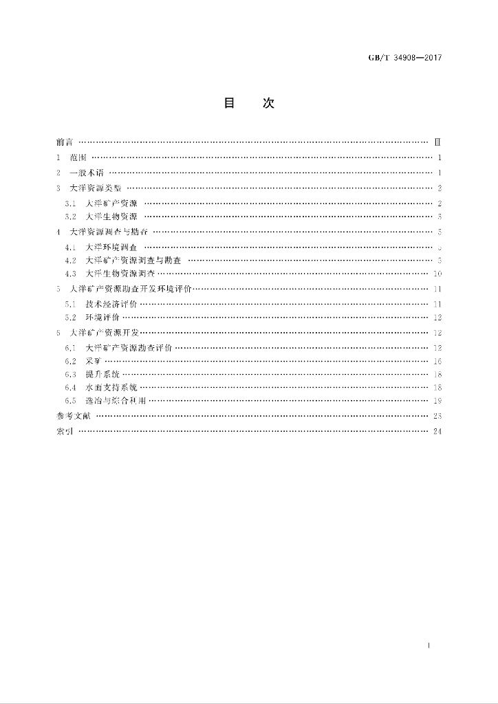 GB/T 34908-2017 标准预览