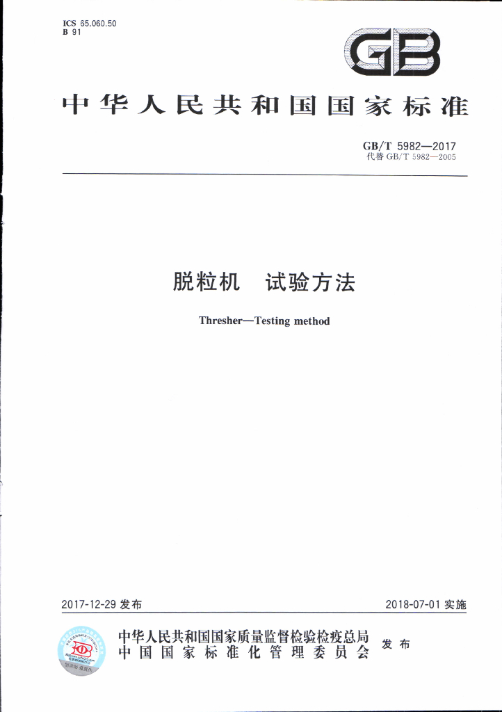 GB/T 5982-2017 标准预览