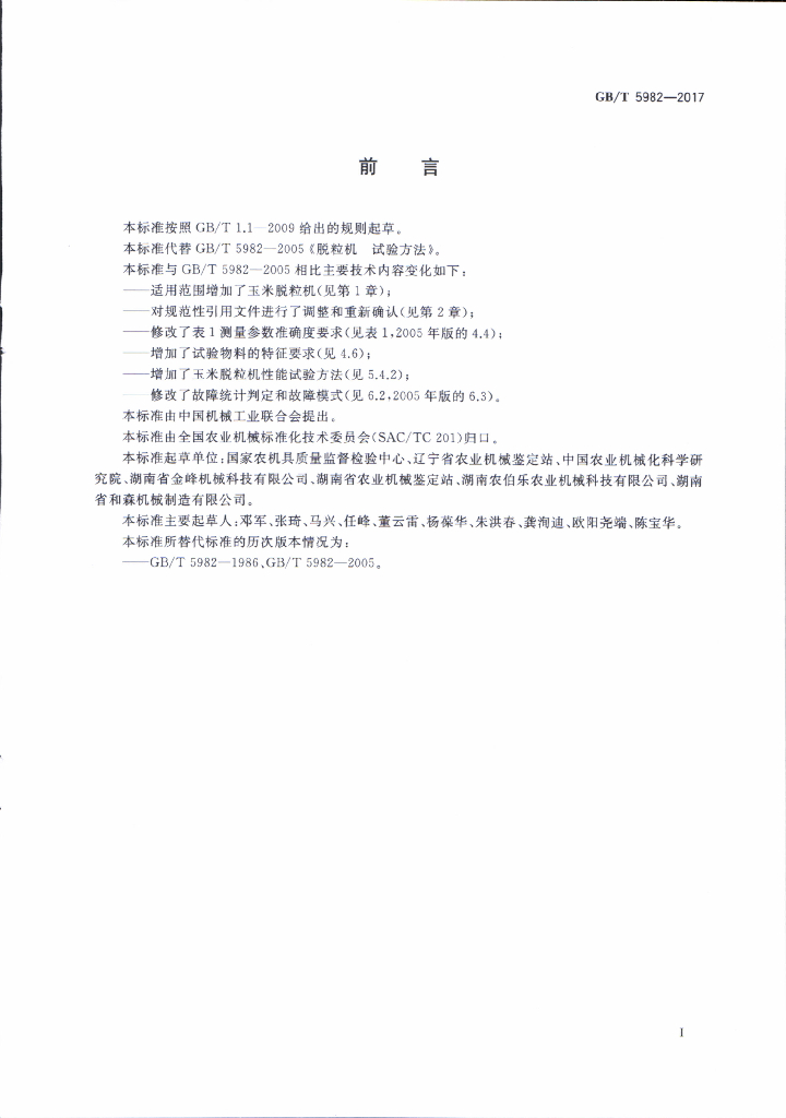 GB/T 5982-2017 标准预览