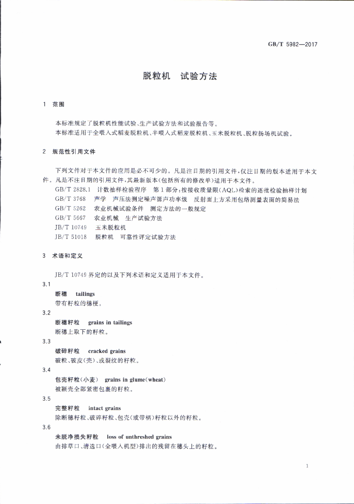 GB/T 5982-2017 标准预览