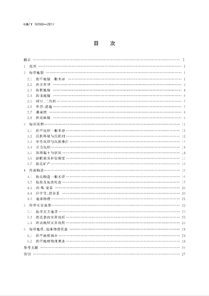 GB/T 18190-2017 标准预览