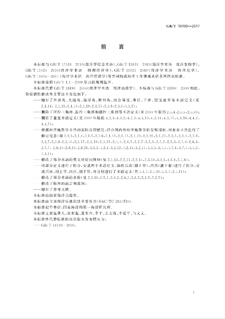 GB/T 18190-2017 标准预览
