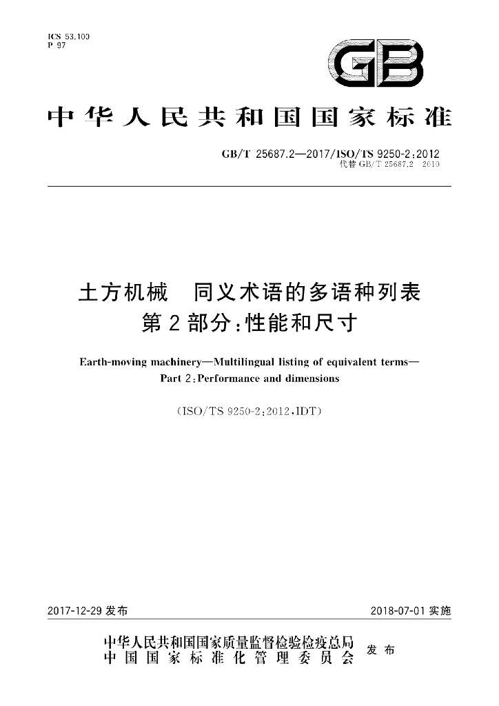 GB/T 25687.2-2017 标准预览