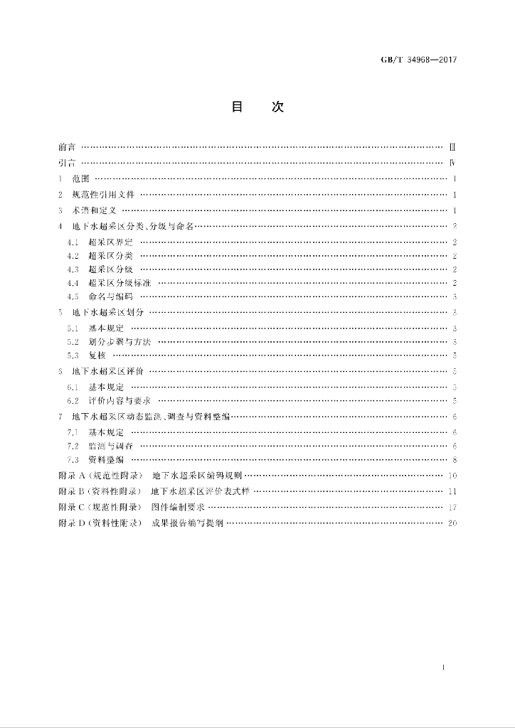 GB/T 34968-2017 标准预览