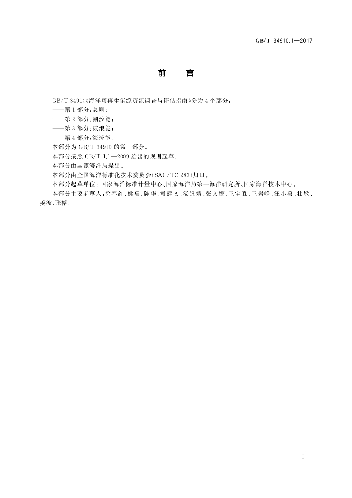 GB/T 34910.1-2017 标准预览