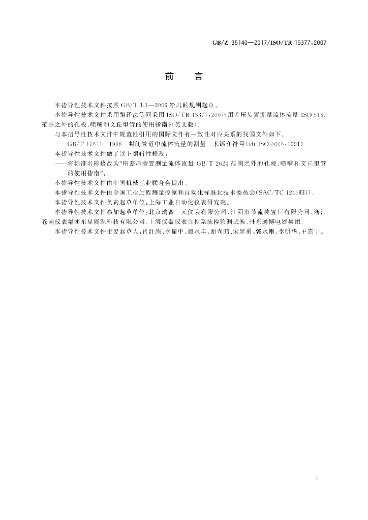 GB/Z 35140-2017 标准预览