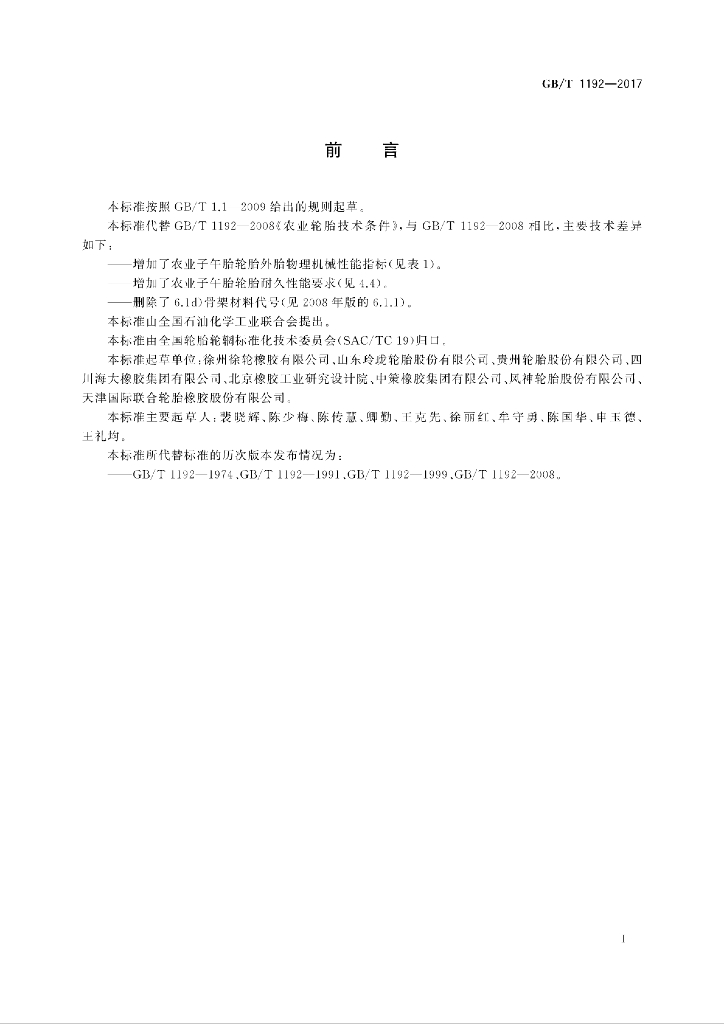 GB/T 1192-2017 标准预览