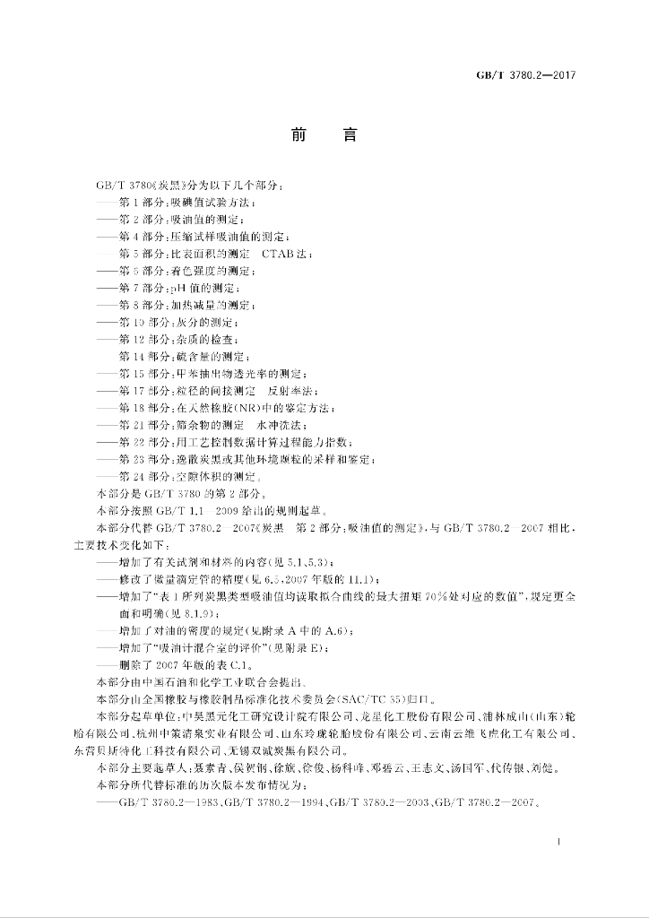GB/T 3780.2-2017 标准预览