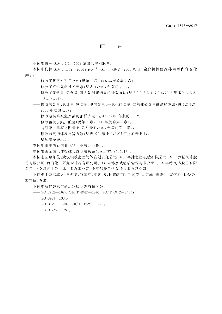 GB/T 4842-2017 标准预览