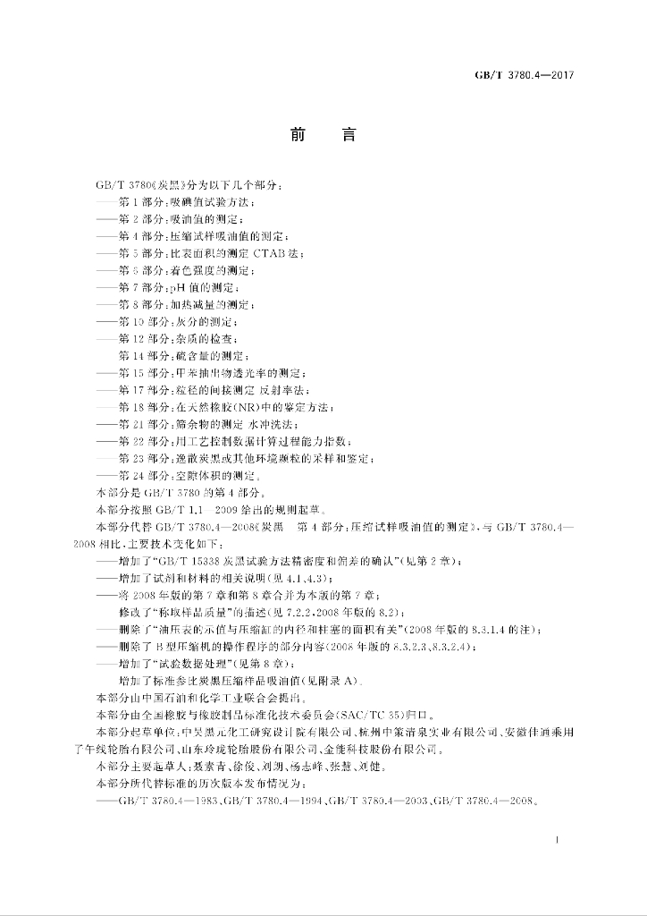 GB/T 3780.4-2017 标准预览