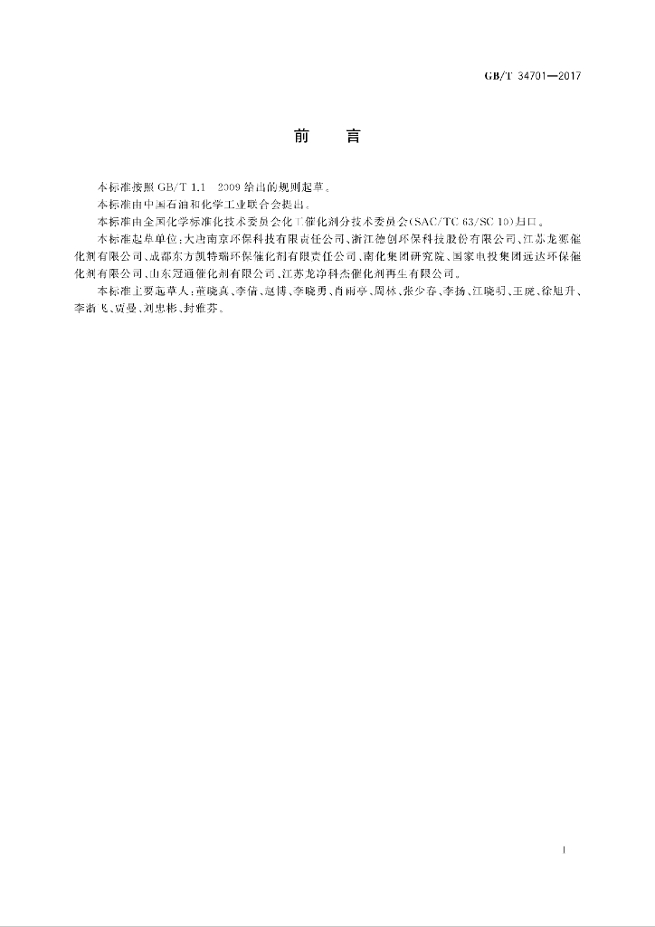 GB/T 34701-2017 标准预览