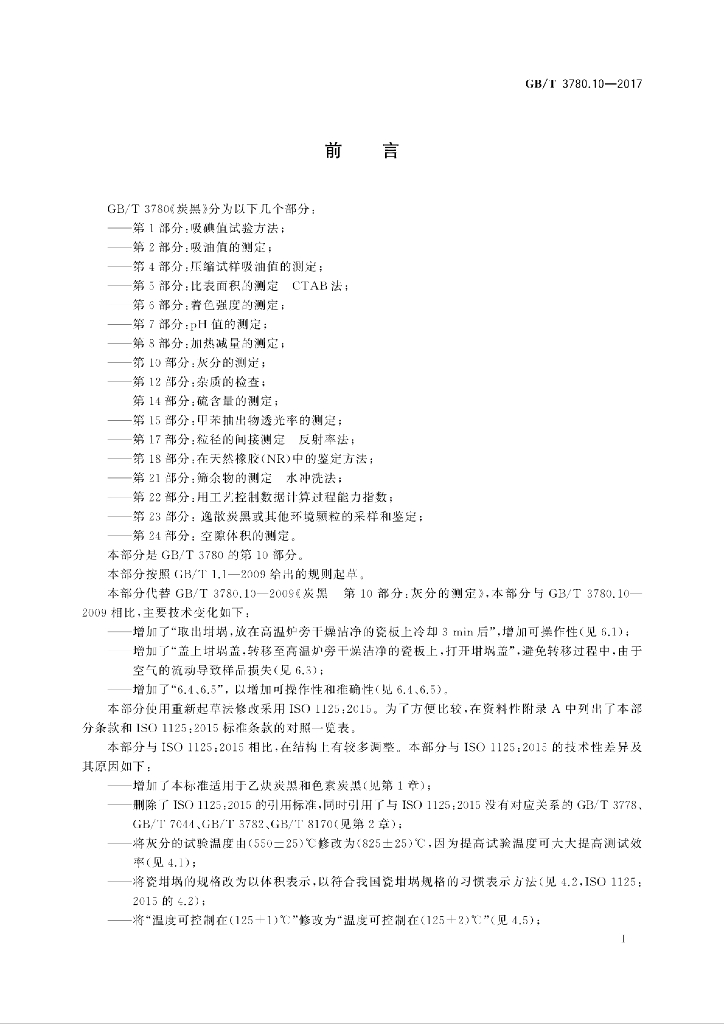 GB/T 3780.10-2017 标准预览
