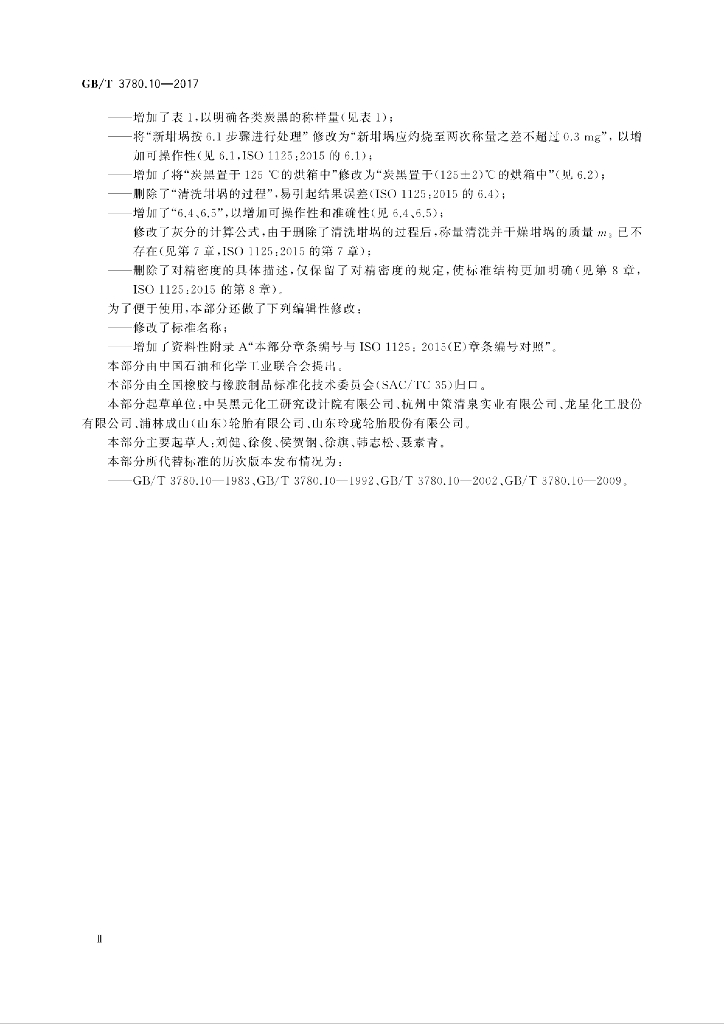 GB/T 3780.10-2017 标准预览