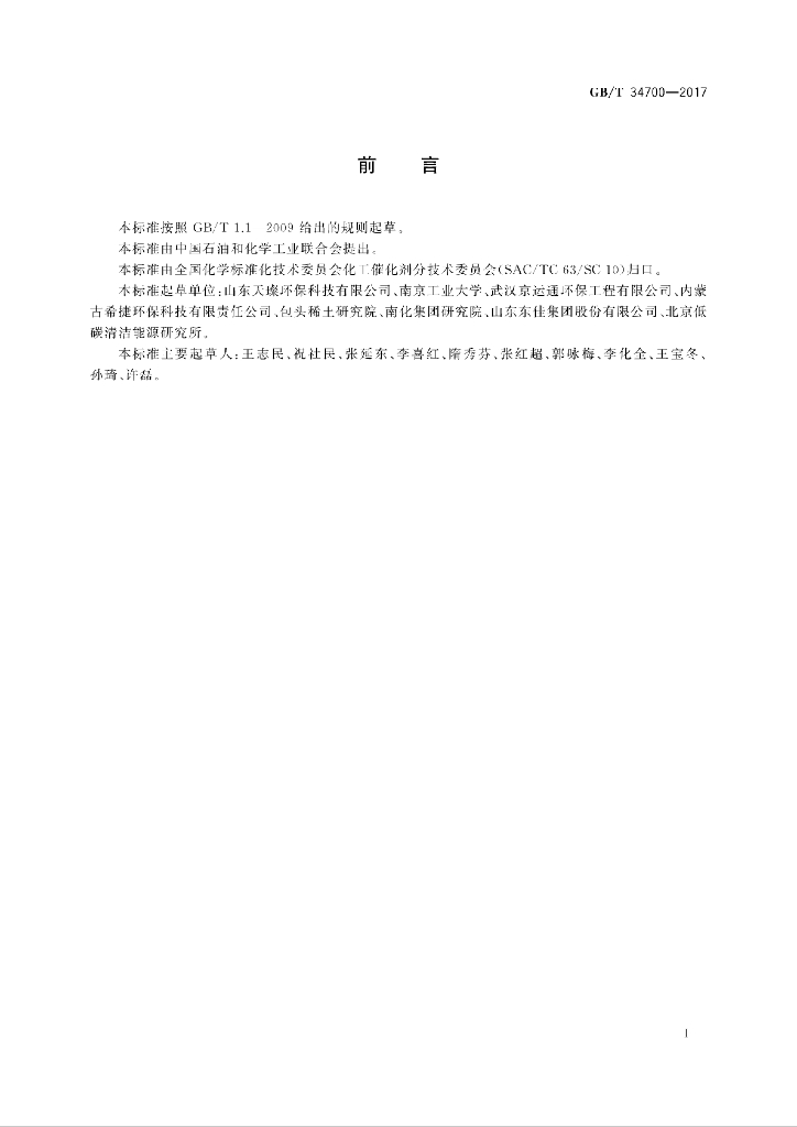 GB/T 34700-2017 标准预览