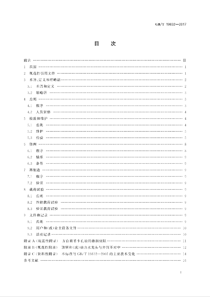 GB/T 19832-2017 标准预览