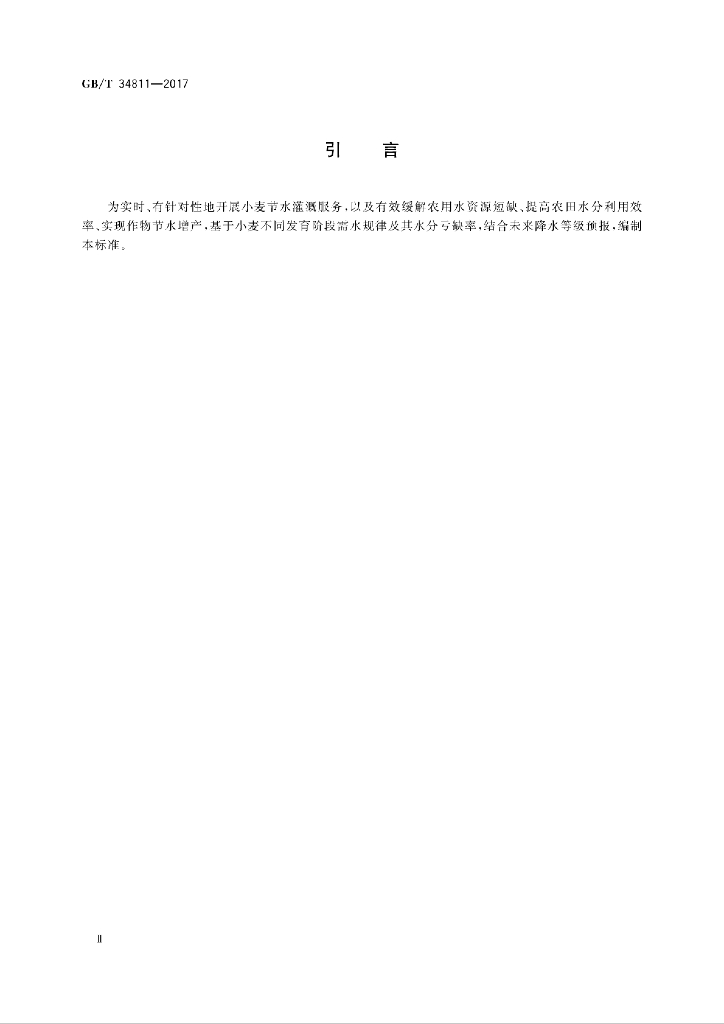 GB/T 34811-2017 标准预览