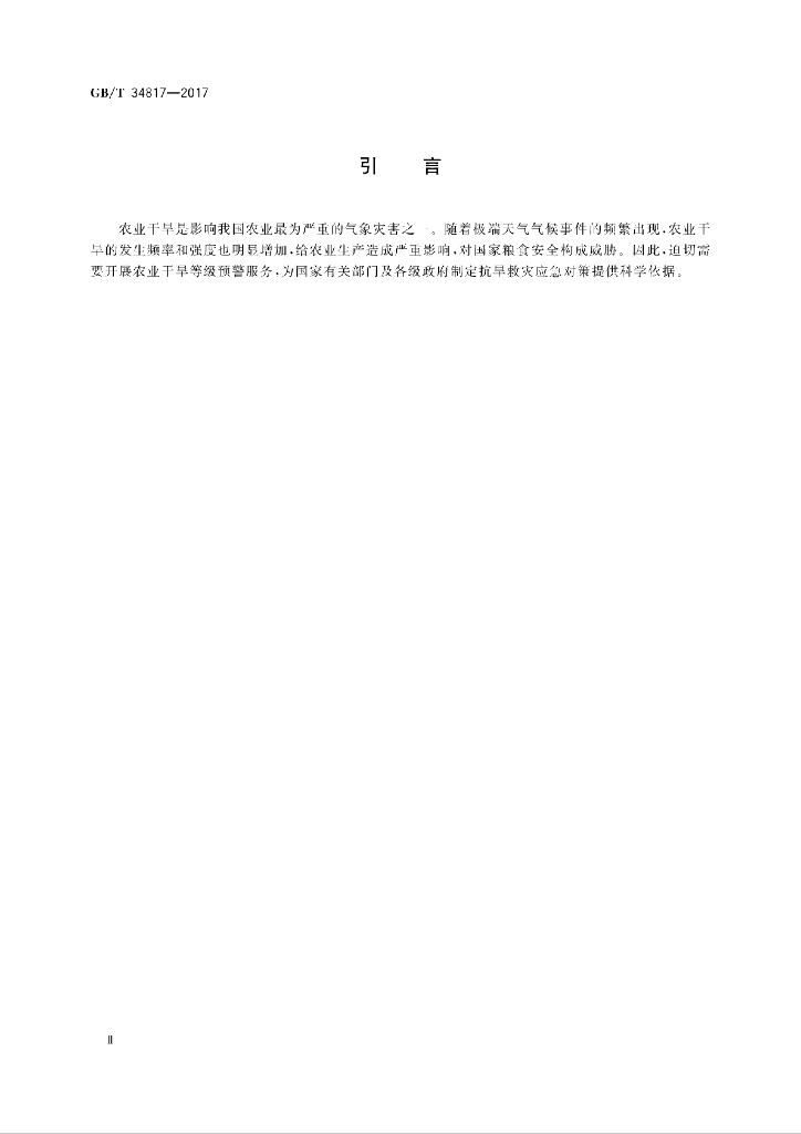 GB/T 34817-2017 标准预览
