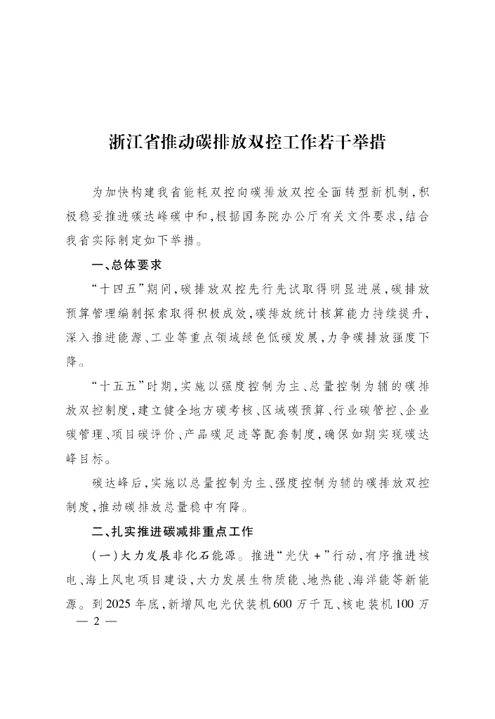 浙江省推动碳排放双控工作若干举措