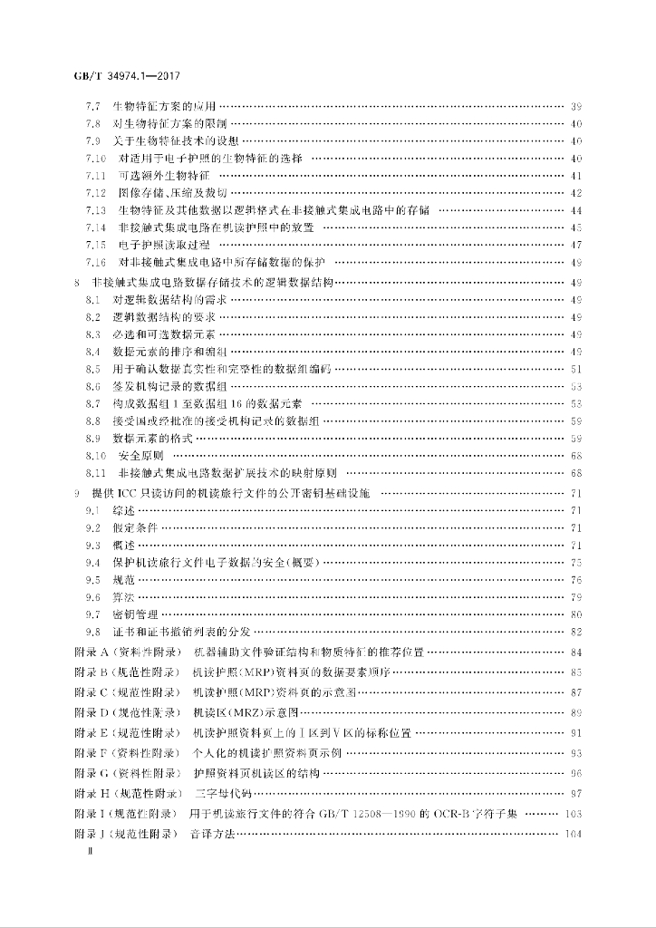 GB/T 34974.1-2017 标准预览