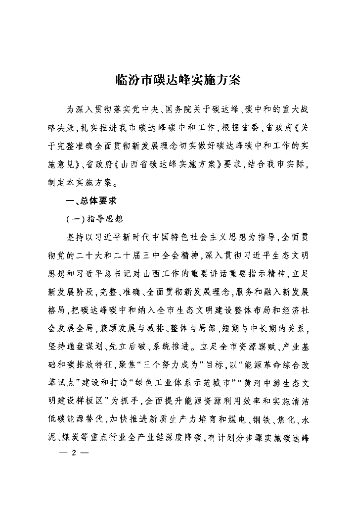 山西省临汾市碳达峰实施方案