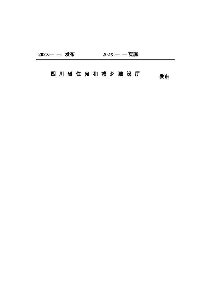 DBJ51/T XXXX-XXXX 标准预览