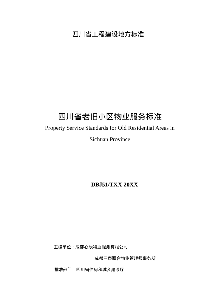 DBJ51/T XXXX-XXXX 标准预览