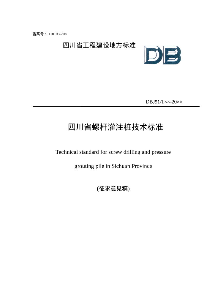 DBJ51/T XXXX-XXXX 标准预览