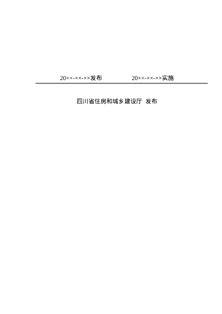 DBJ51/T XXXX-XXXX 标准预览