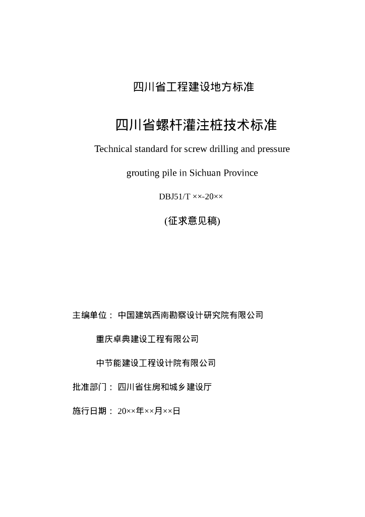 DBJ51/T XXXX-XXXX 标准预览