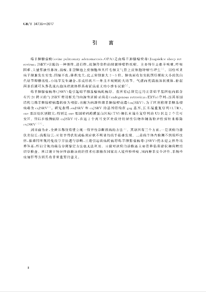 GB/T 34736-2017 标准预览