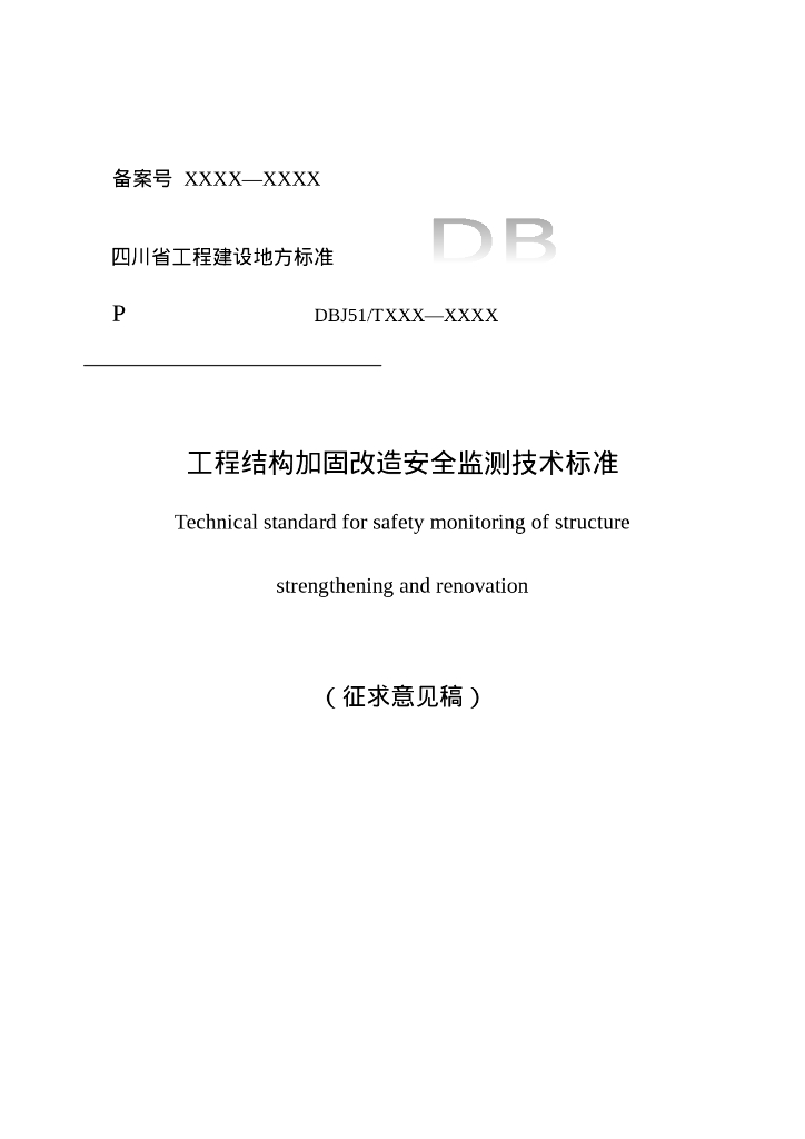 DBJ51/T XXXX-XXXX 标准预览