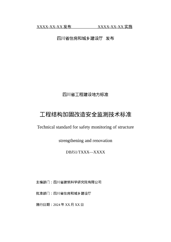 DBJ51/T XXXX-XXXX 标准预览