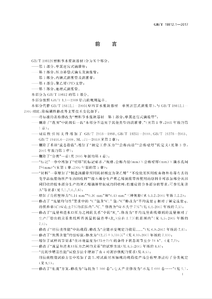 GB/T 19812.1-2017 标准预览