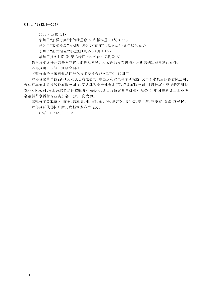GB/T 19812.1-2017 标准预览
