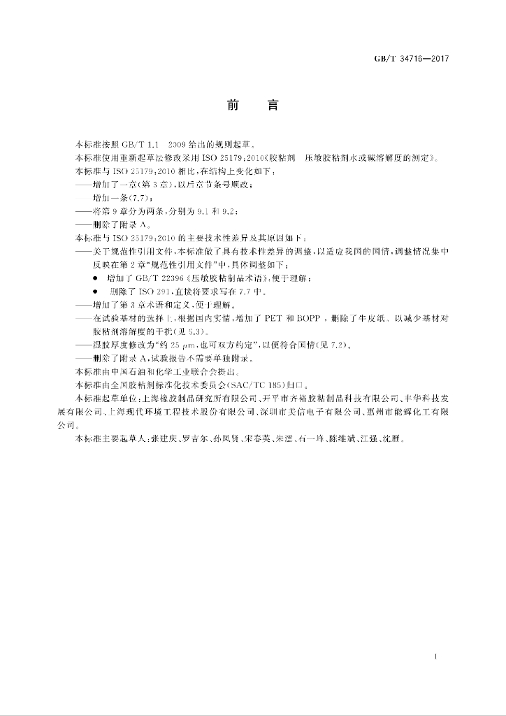 GB/T 34716-2017 标准预览