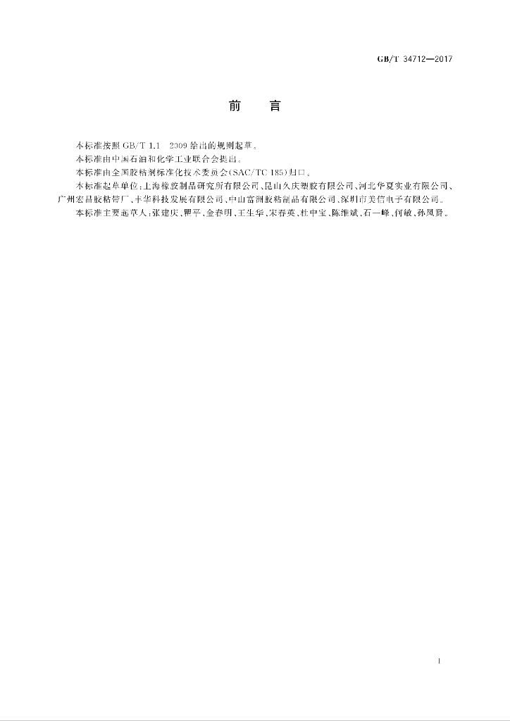 GB/T 34712-2017 标准预览