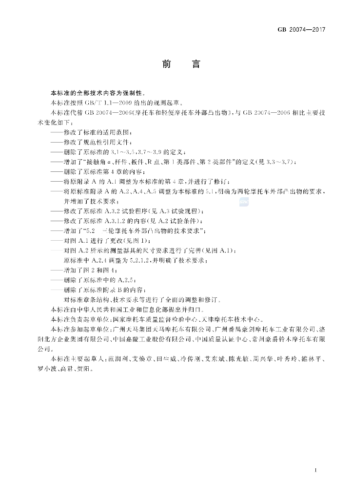 GB 20074-2017 标准预览