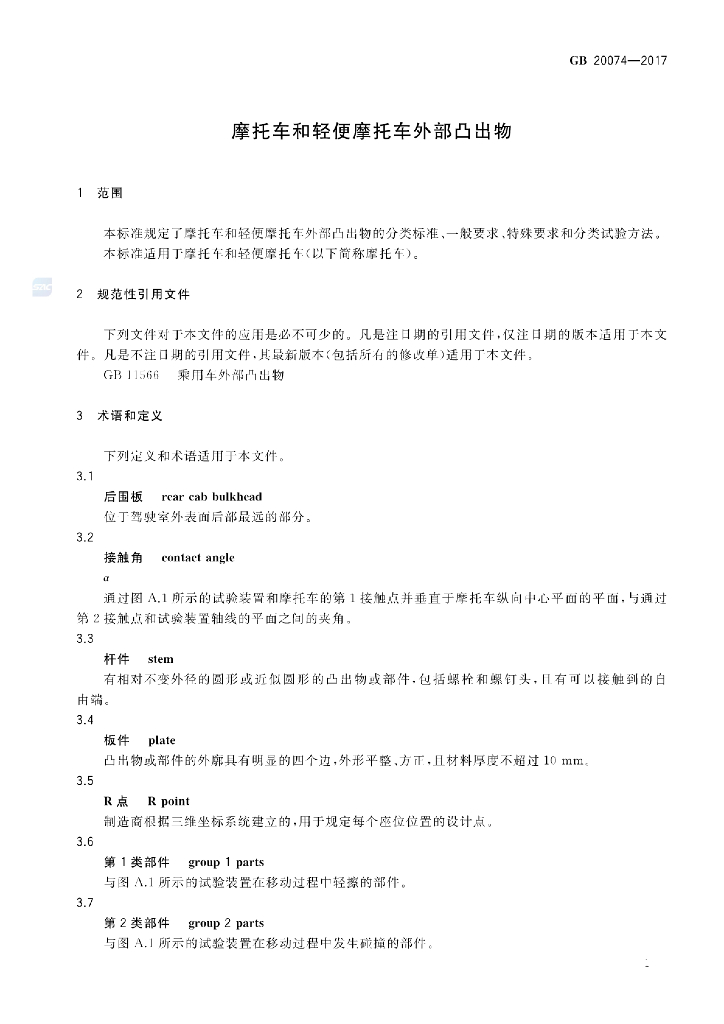 GB 20074-2017 标准预览