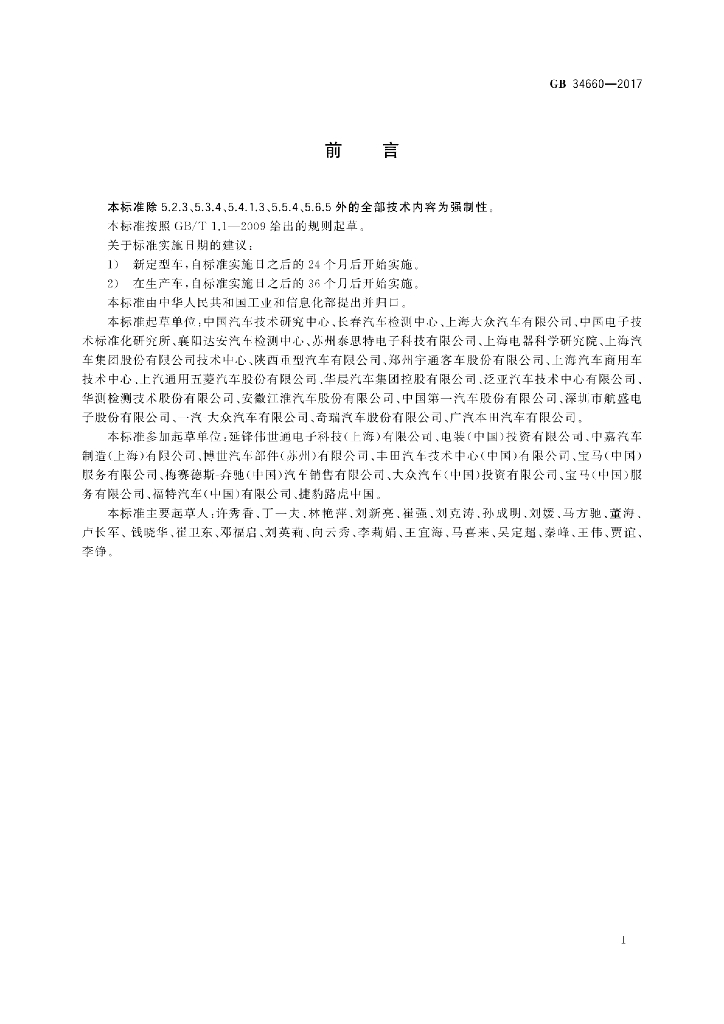 GB 34660-2017 标准预览