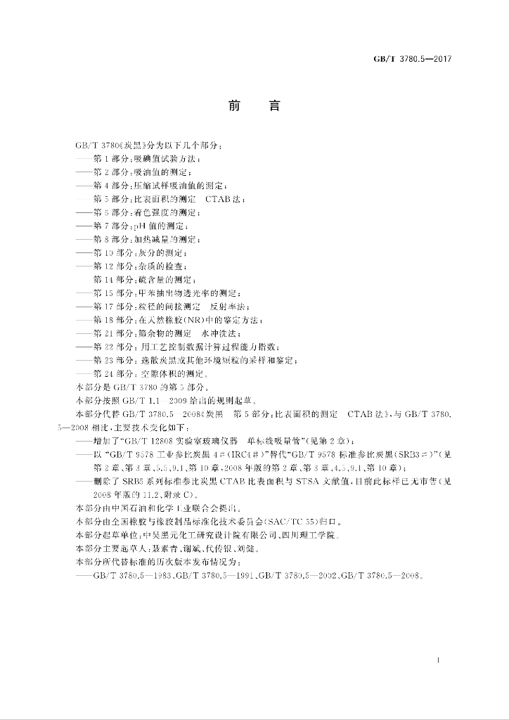 GB/T 3780.5-2017 标准预览